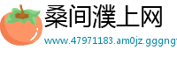 桑间濮上网